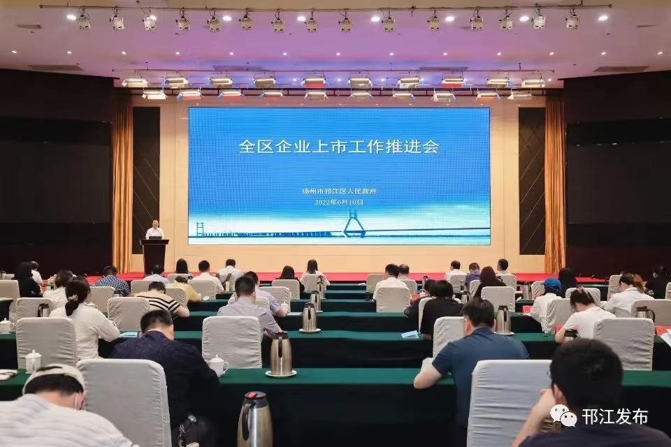 圖1-1、邗江區(qū)上市企業(yè)推進(jìn)會.jpg