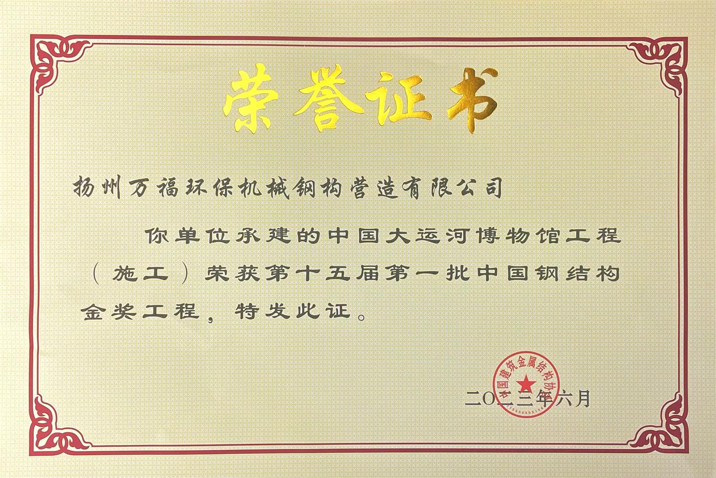 圖1-4、萬福鋼構(gòu)獲獎(jiǎng)證書.jpg